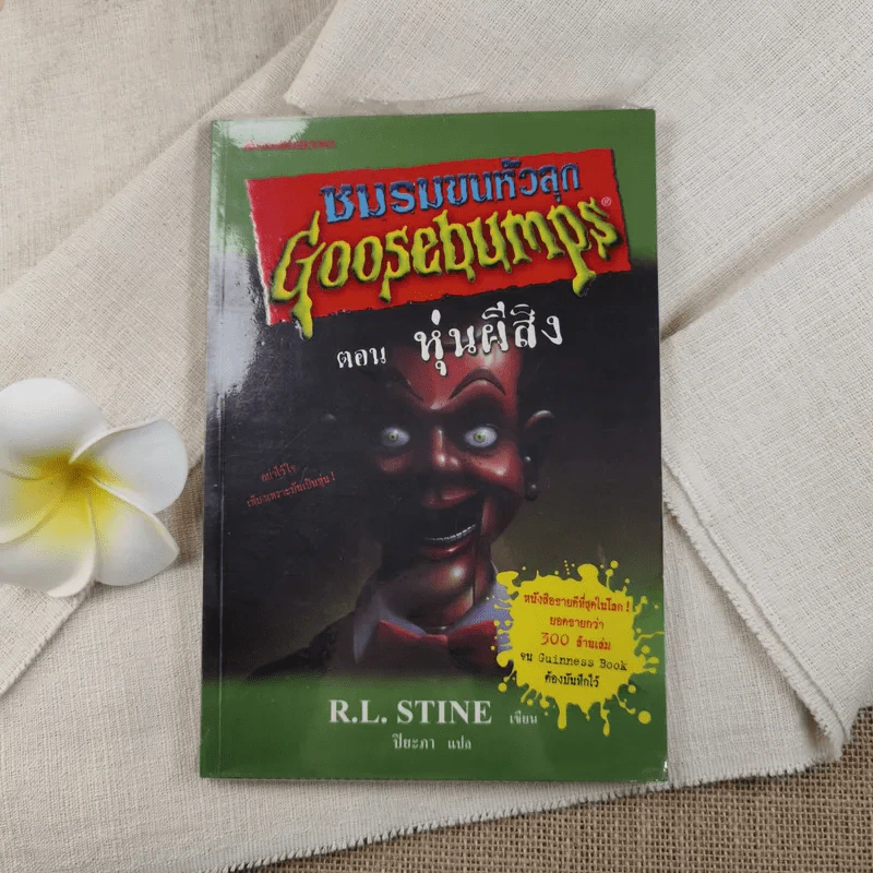 ชมรมขนหัวลุก Goosebumps ตอน หุ่นผีสิง - R.L.Stine รูปที่ 1