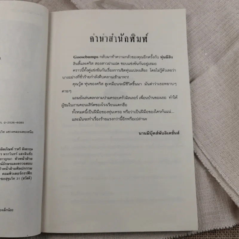 ชมรมขนหัวลุก Goosebumps ตอน หุ่นผีสิง - R.L.Stine รูปที่ 8