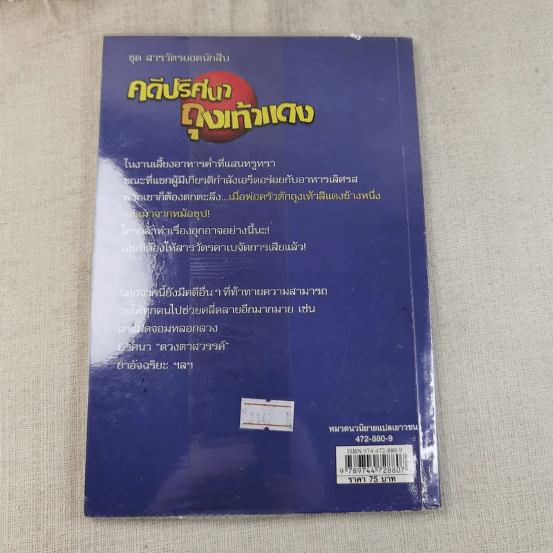 คดีปริศนาถุงเท้าแดง ชุด สารวัตรยอดนักสืบ รูปที่ 5