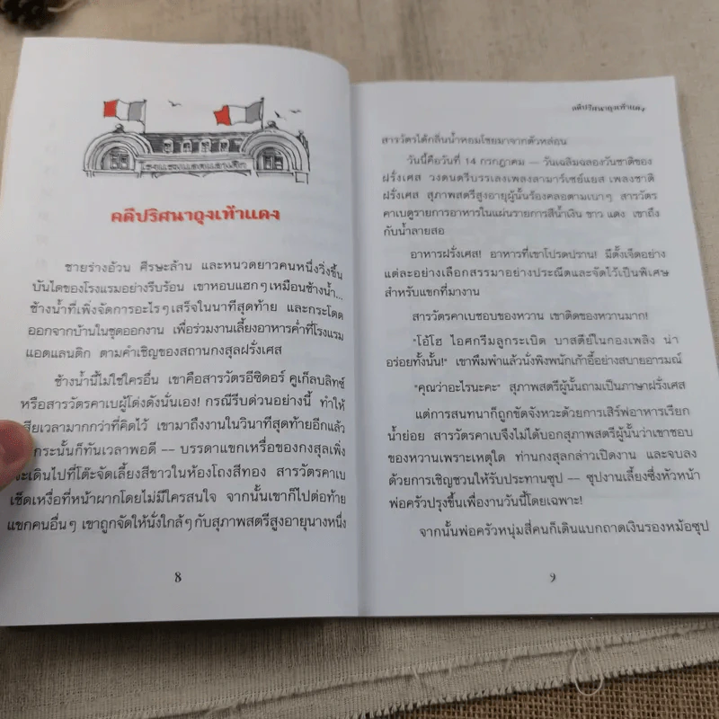 คดีปริศนาถุงเท้าแดง ชุด สารวัตรยอดนักสืบ รูปที่ 9