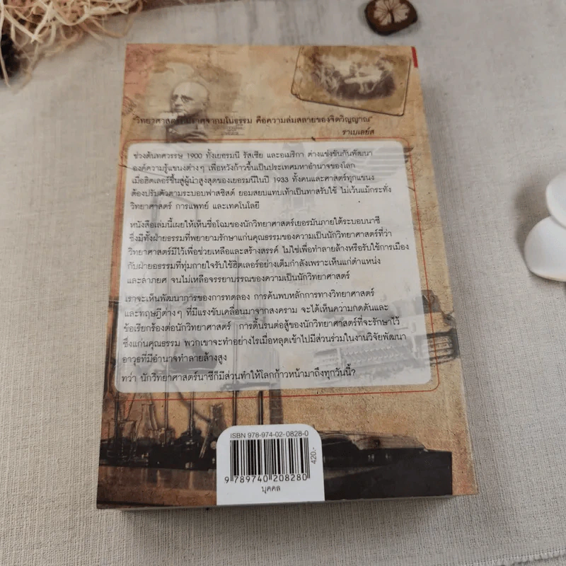 นักวิทยาศาสตร์ของฮิตเลอร์ - John Cornwell เขียน, นพดล เวชสวัสดิ์ แปล รูปที่ 5