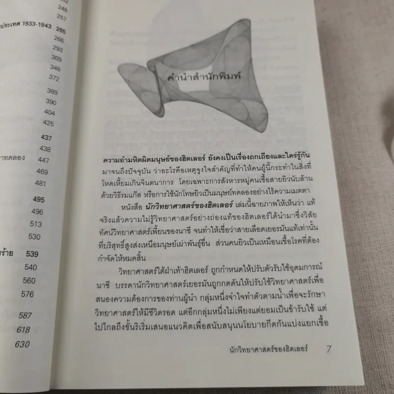 นักวิทยาศาสตร์ของฮิตเลอร์ - John Cornwell เขียน, นพดล เวชสวัสดิ์ แปล รูปที่ 11
