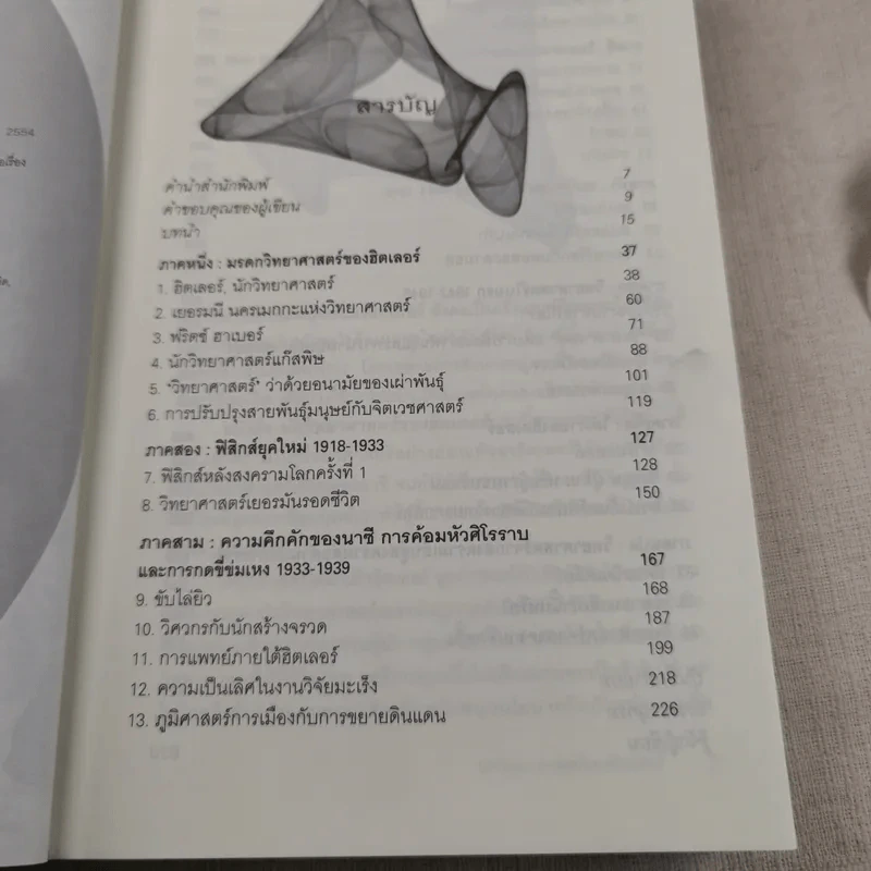 นักวิทยาศาสตร์ของฮิตเลอร์ - John Cornwell เขียน, นพดล เวชสวัสดิ์ แปล รูปที่ 9