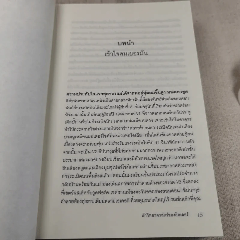 นักวิทยาศาสตร์ของฮิตเลอร์ - John Cornwell เขียน, นพดล เวชสวัสดิ์ แปล รูปที่ 13
