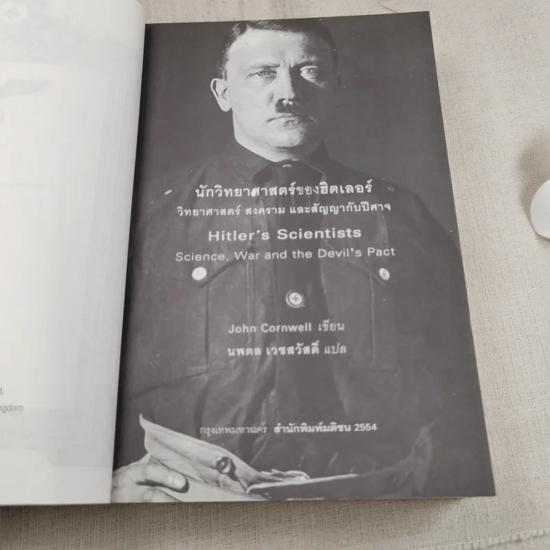 นักวิทยาศาสตร์ของฮิตเลอร์ - John Cornwell เขียน, นพดล เวชสวัสดิ์ แปล รูปที่ 7