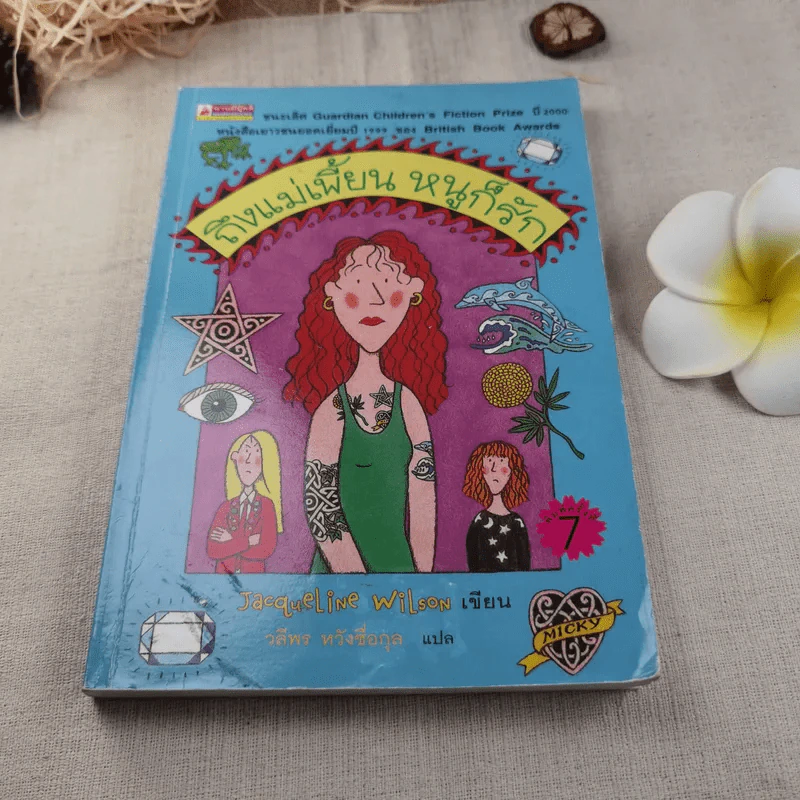 ถึงแม่เพี้ยนหนูก็รัก - Jacqueline Wilson รูปที่ 1