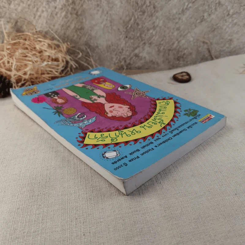 ถึงแม่เพี้ยนหนูก็รัก - Jacqueline Wilson รูปที่ 4
