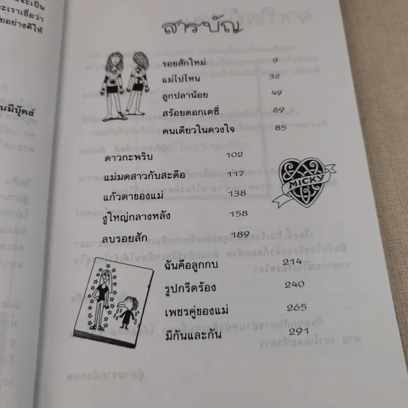 ถึงแม่เพี้ยนหนูก็รัก - Jacqueline Wilson รูปที่ 9