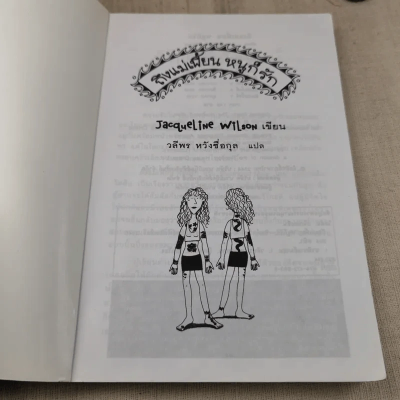 ถึงแม่เพี้ยนหนูก็รัก - Jacqueline Wilson รูปที่ 6