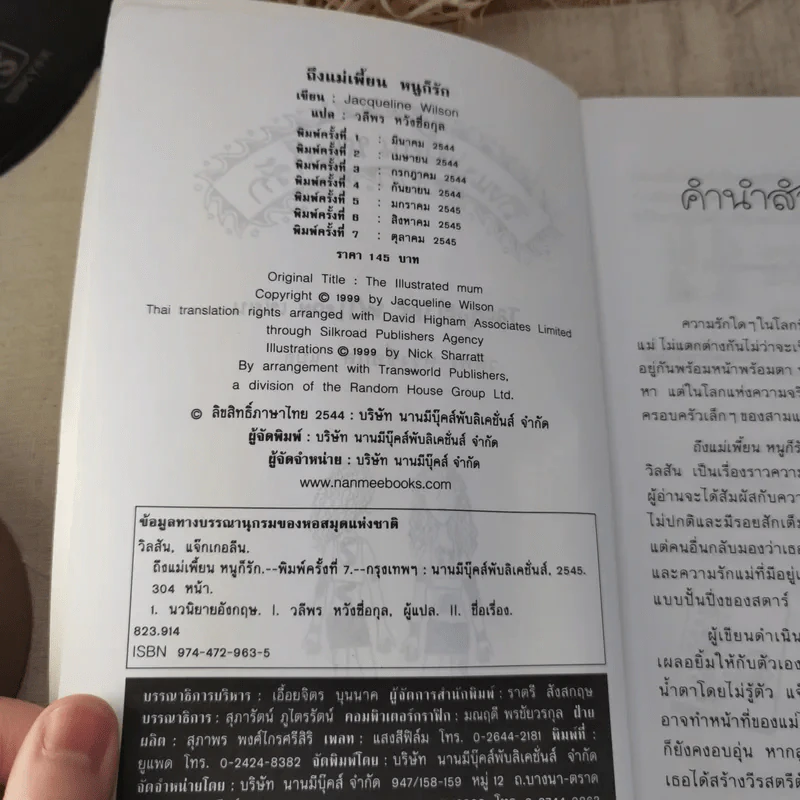 ถึงแม่เพี้ยนหนูก็รัก - Jacqueline Wilson รูปที่ 7