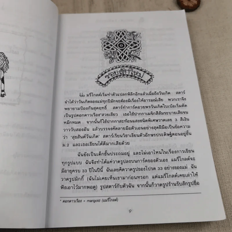 ถึงแม่เพี้ยนหนูก็รัก - Jacqueline Wilson รูปที่ 10