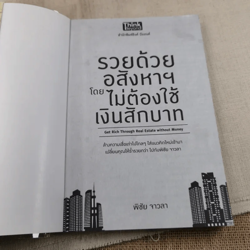 รวยด้วยอสังหาฯ โดยไม่ต้องใช้เงินสักบาท - พิชัย จาวลา รูปที่ 6