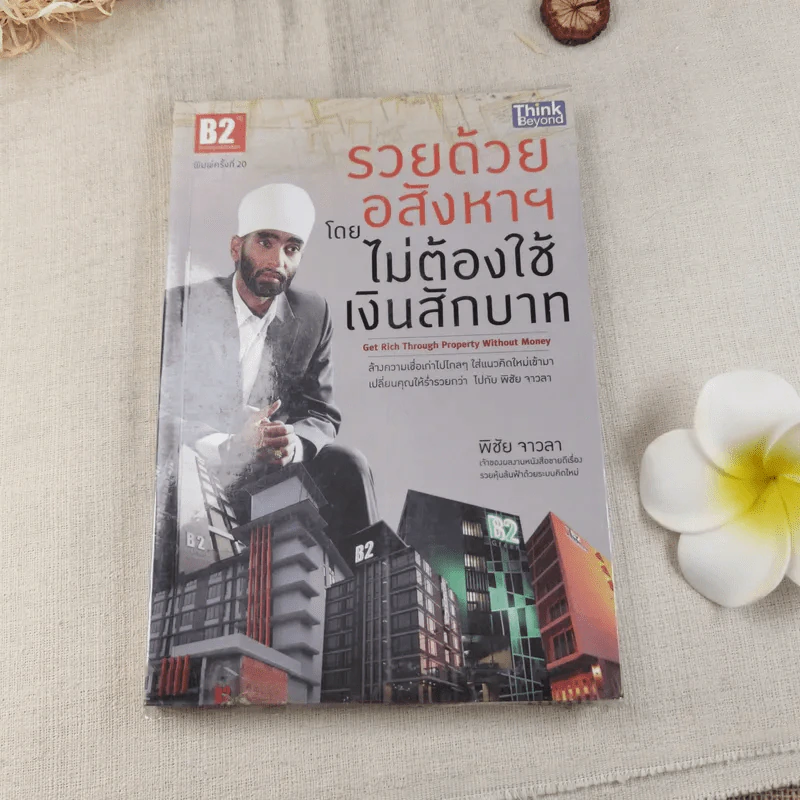รวยด้วยอสังหาฯ โดยไม่ต้องใช้เงินสักบาท - พิชัย จาวลา รูปที่ 1