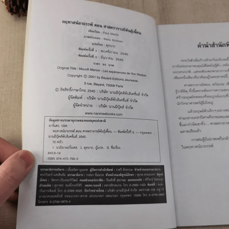 คฤหาสน์อาถรรพ์ ตอน ศาสตราจารย์พันธุ์เพี้ยน - Manu Boisteau รูปที่ 6