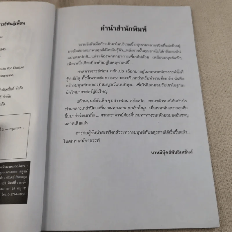 คฤหาสน์อาถรรพ์ ตอน ศาสตราจารย์พันธุ์เพี้ยน - Manu Boisteau รูปที่ 7