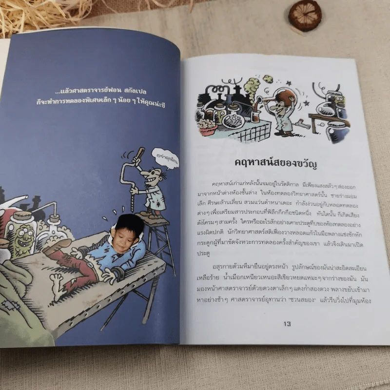 คฤหาสน์อาถรรพ์ ตอน ศาสตราจารย์พันธุ์เพี้ยน - Manu Boisteau รูปที่ 9