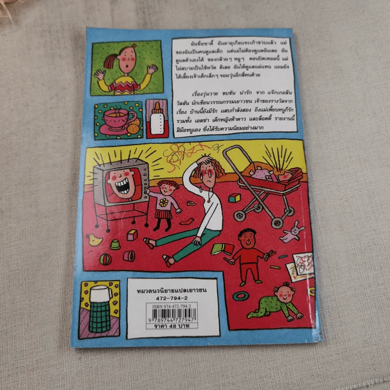 เจ็ดวันชุลมุน - Jacqueline Wilson รูปที่ 5