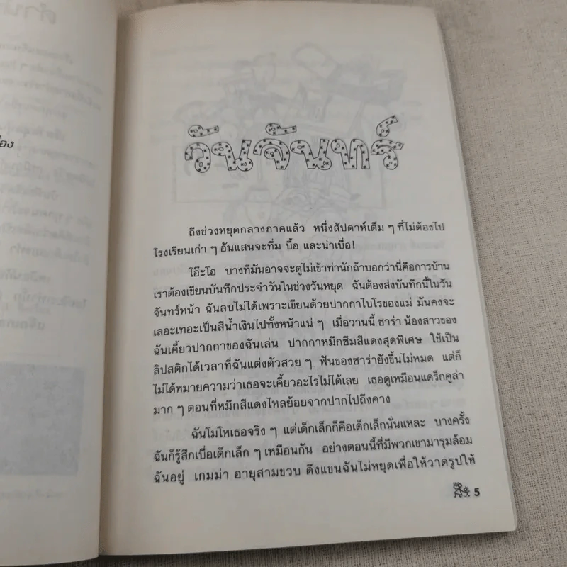 เจ็ดวันชุลมุน - Jacqueline Wilson รูปที่ 9