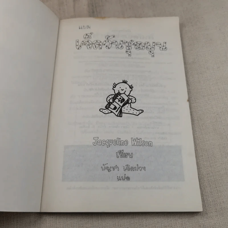 เจ็ดวันชุลมุน - Jacqueline Wilson รูปที่ 6