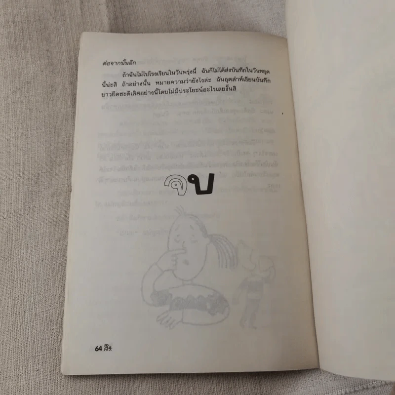 เจ็ดวันชุลมุน - Jacqueline Wilson รูปที่ 10