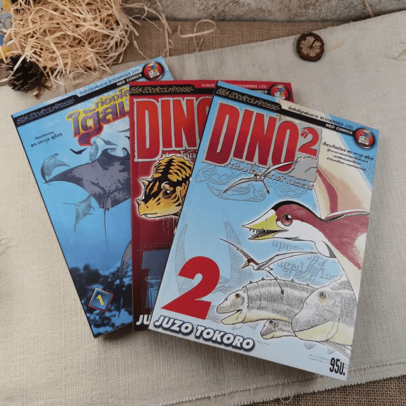 ท่องโลกใต้สมุทร เล่ม 1 + Dino2 ท่องโลกดึกดำบรรพ์ เล่ม 1-2 รูปที่ 1