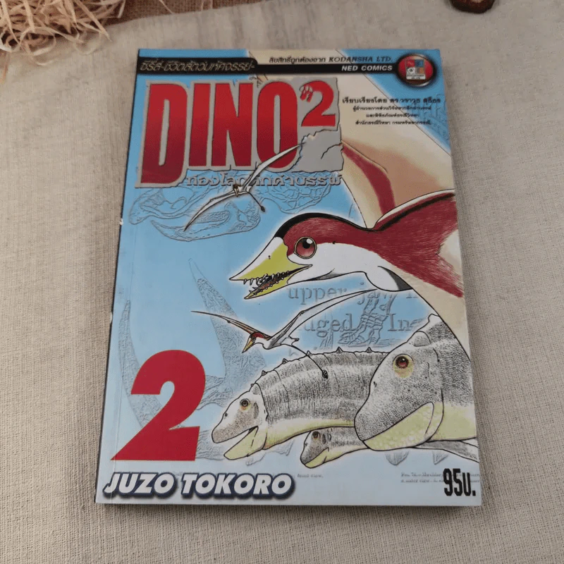 ท่องโลกใต้สมุทร เล่ม 1 + Dino2 ท่องโลกดึกดำบรรพ์ เล่ม 1-2 รูปที่ 4