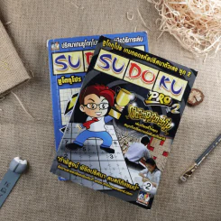 Sudoku Pro 2 เล่ม ปริศนาเกมซูโดกุโปร รูปที่ 1