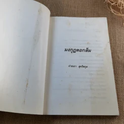 มงกุฎดอกส้ม - ถ่ายเถา สุจริตกุล รูปที่ 7