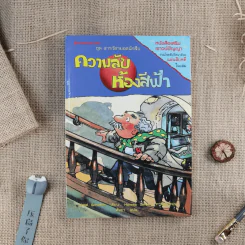 ความลับห้องสีฟ้า ชุด สารวัตรยอดนักสืบ รูปที่ 1