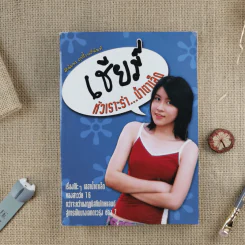 เชียร์ หัวเราะร่า...น้ำตาเล็ด (เชียร์ ฑิฆัมพร) รูปที่ 1
