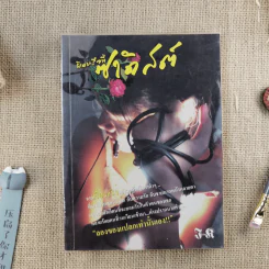 ผิดหรือที่ซาดิสต์ - แป้ง รูปที่ 1
