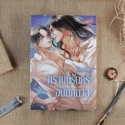 Eternally ตราบนิรันดร์อนันตกาล รูปที่ 1