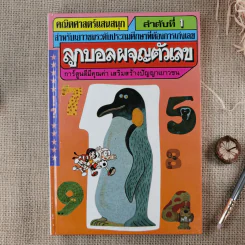 คณิตศาสตร์แสนสนุก เล่ม 1-4 รูปที่ 8