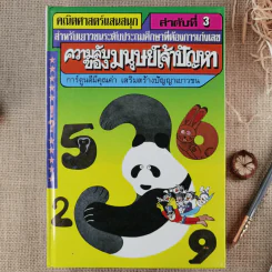 คณิตศาสตร์แสนสนุก เล่ม 1-4 รูปที่ 6