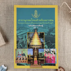 สารานุกรมไทยสำหรับเยาวชน ฉบับเสริมการเรียนรู้ เล่ม 1-7,9-14 รูปที่ 5