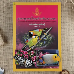 สารานุกรมไทยสำหรับเยาวชน ฉบับเสริมการเรียนรู้ เล่ม 1-7,9-14 รูปที่ 9