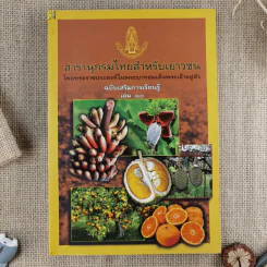 สารานุกรมไทยสำหรับเยาวชน ฉบับเสริมการเรียนรู้ เล่ม 1-7,9-14 รูปที่ 11