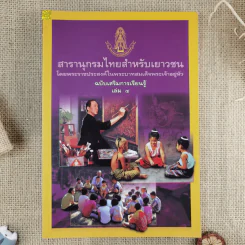 สารานุกรมไทยสำหรับเยาวชน ฉบับเสริมการเรียนรู้ เล่ม 1-7,9-14 รูปที่ 6