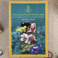 สารานุกรมไทยสำหรับเยาวชน ฉบับเสริมการเรียนรู้ เล่ม 1-7,9-14 รูปที่ 3