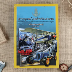 สารานุกรมไทยสำหรับเยาวชน ฉบับเสริมการเรียนรู้ เล่ม 1-7,9-14 รูปที่ 15