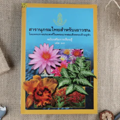 สารานุกรมไทยสำหรับเยาวชน ฉบับเสริมการเรียนรู้ เล่ม 1-7,9-14 รูปที่ 14