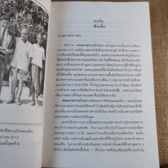จดหมายจากบ้านนา ความทรงจำที่งดงามของหนุ่มบ้านนา ผู้มุ่งมั่นสู่ความสำเร็จ - ดร.ไสว บุญมา รูปที่ 8