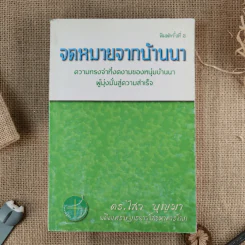 จดหมายจากบ้านนา ความทรงจำที่งดงามของหนุ่มบ้านนา ผู้มุ่งมั่นสู่ความสำเร็จ - ดร.ไสว บุญมา รูปที่ 1