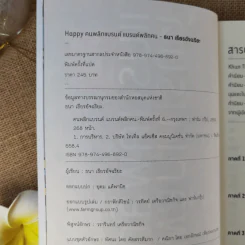Happy คนพลิกแบรนด์ แบรนด์พลิกคน - ธนา เธียรอัจฉริยะ รูปที่ 9