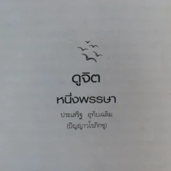 ดูจิตหนึ่งพรรษา - ปัญญาวโรภิกขุ (ประเสริฐ อุทัยเฉลิม) รูปที่ 8