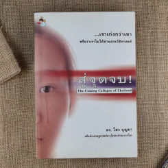 สู่จุดจบ The Coming Collapse Of  Thailand - ดร.ไสว บุญมา รูปที่ 1