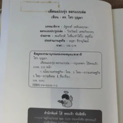 เลียนแบบรุ่ง ลอกแบบล่ม - ดร.ไสว บุญา รูปที่ 8
