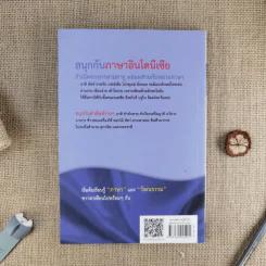 สนุกกับภาษาอินโดนีเซีย - ประเสริฐ สรรพอาสา รูปที่ 2