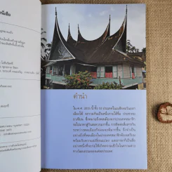 สนุกกับภาษาอินโดนีเซีย - ประเสริฐ สรรพอาสา รูปที่ 10