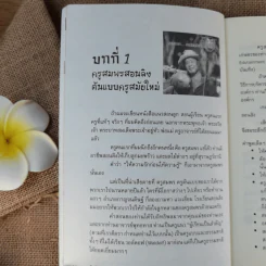 Learn How to Learn ให้ความรักก่อนให้ความรู้ - ดร.วรภัทร์ ภู่เจริญ รูปที่ 13